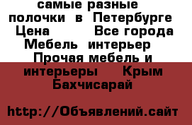 самые разные   полочки  в  Петербурге › Цена ­ 500 - Все города Мебель, интерьер » Прочая мебель и интерьеры   . Крым,Бахчисарай